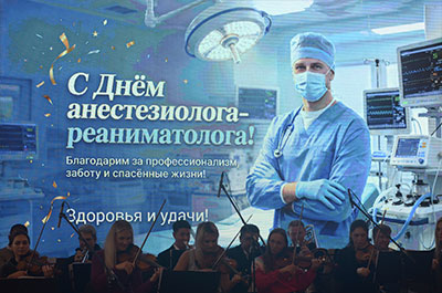 С Днем анестезиолога